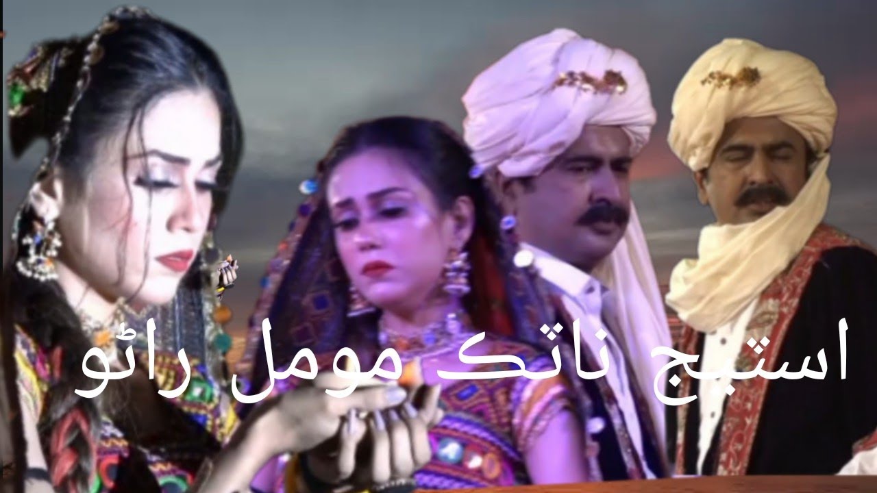 اسٽيج ناٽڪ مومل راڻو istij natak mumal rano