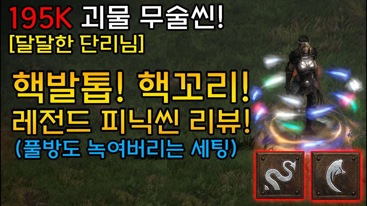 핵발톱! 핵꼬리! 레전드 피닉씬 리뷰 195K 괴물 무술씬!『달달한 단리님』[디아블로2레저렉션.Diablo2Resurrected]