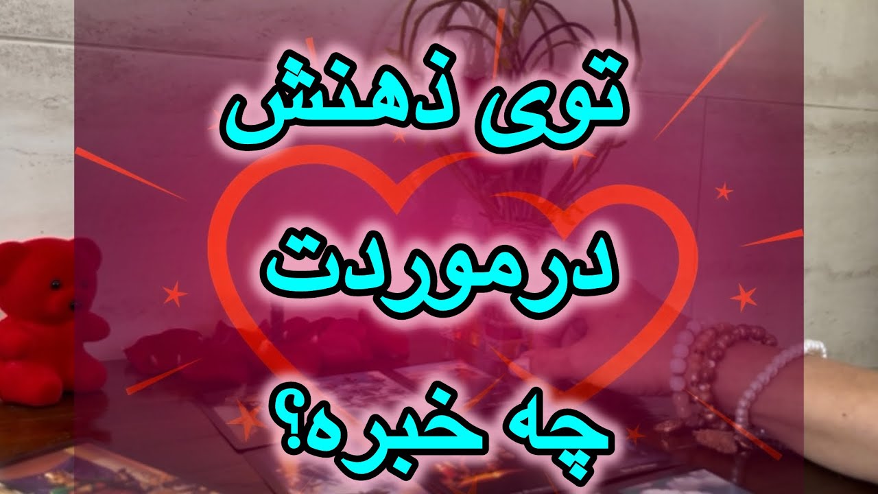 بین غرورش و عشقش کدوم برنده میشه؟ ذهنشو بخونیم💓✨