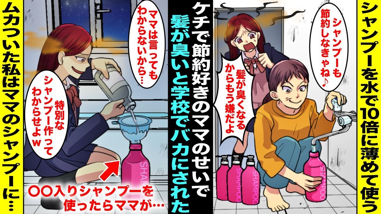 【漫画】ケチで節約好きのママがシャンプーを水で10倍に薄めるので私の髪は臭くなってしまい学校でバカにされるように…ママがシャンプーを戻してくれないのでムカついた私はママのシャンプーに〇〇を入れて・・・
