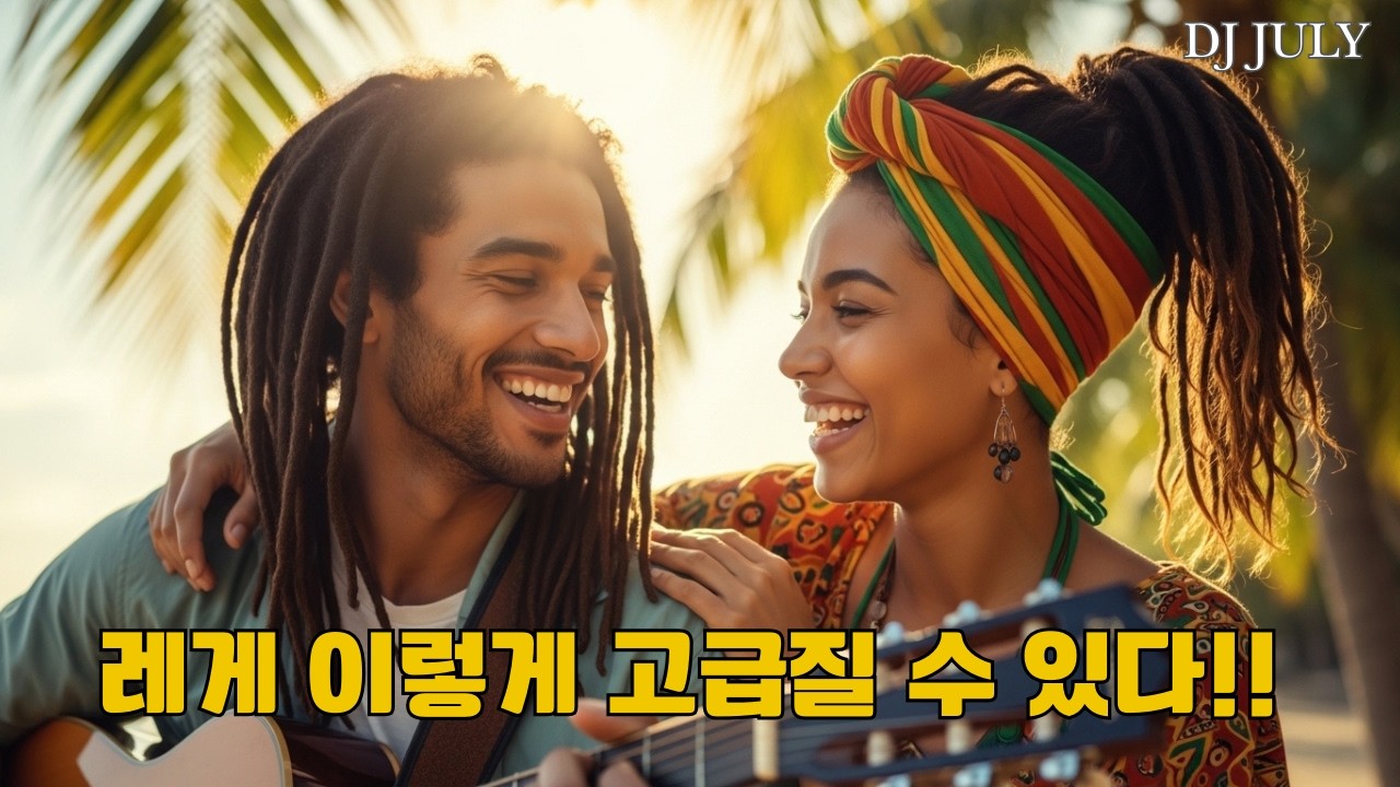 [고음질] Elegant Reggae Fusion ll 레게의 세련된 이면을 발견해 보세요.