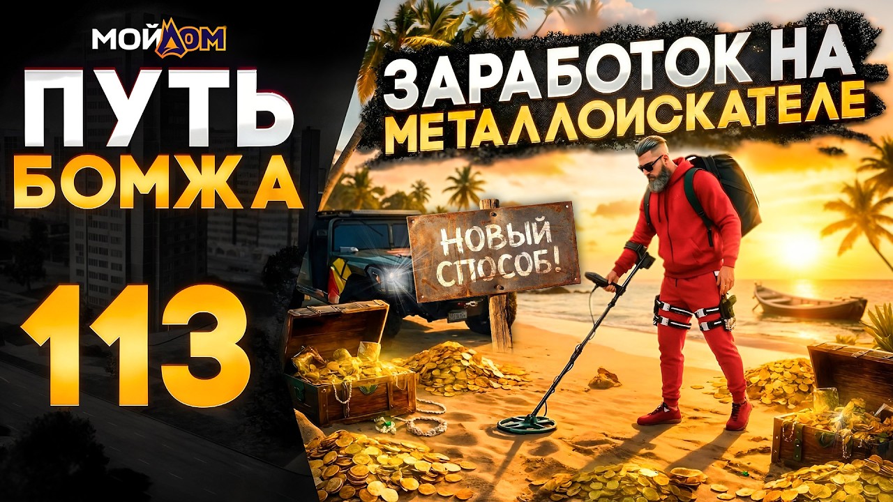 ПУТЬ БОМЖА на МОЙ ДОМ РОССИЯ ГТА 5 РП - НОВЫЙ СПОСОБ ЗАРАБОТКА на МЕТАЛЛОИСКАТЕЛЕ - ПРОМО: NELSON