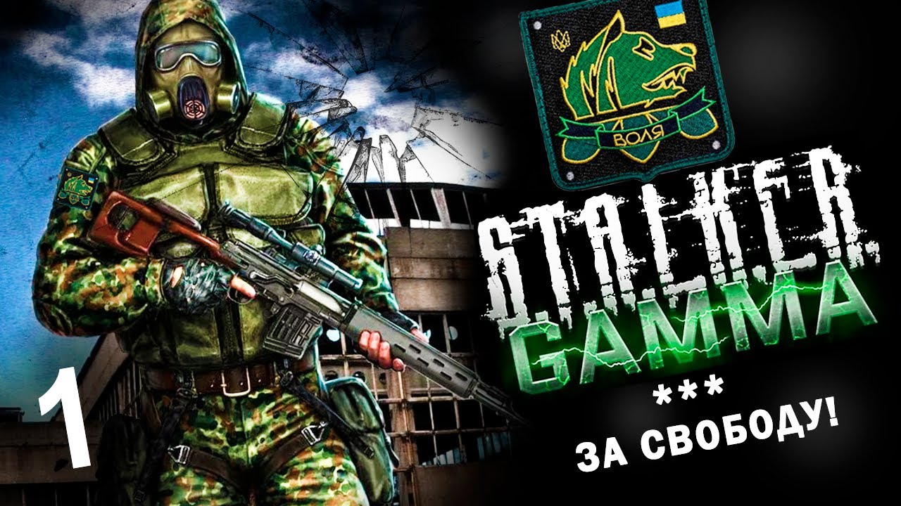 #1 Летсплей GAMMA - Свобода ☢️ Сталкер Аномали ☢️Гамма прохождение #1440p60