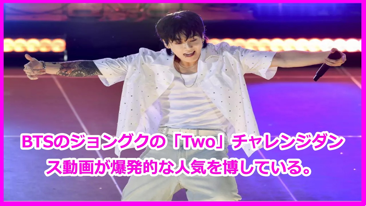 BTSのジョングクの「Two」チャレンジダンス動画が爆発的な人気を博している。