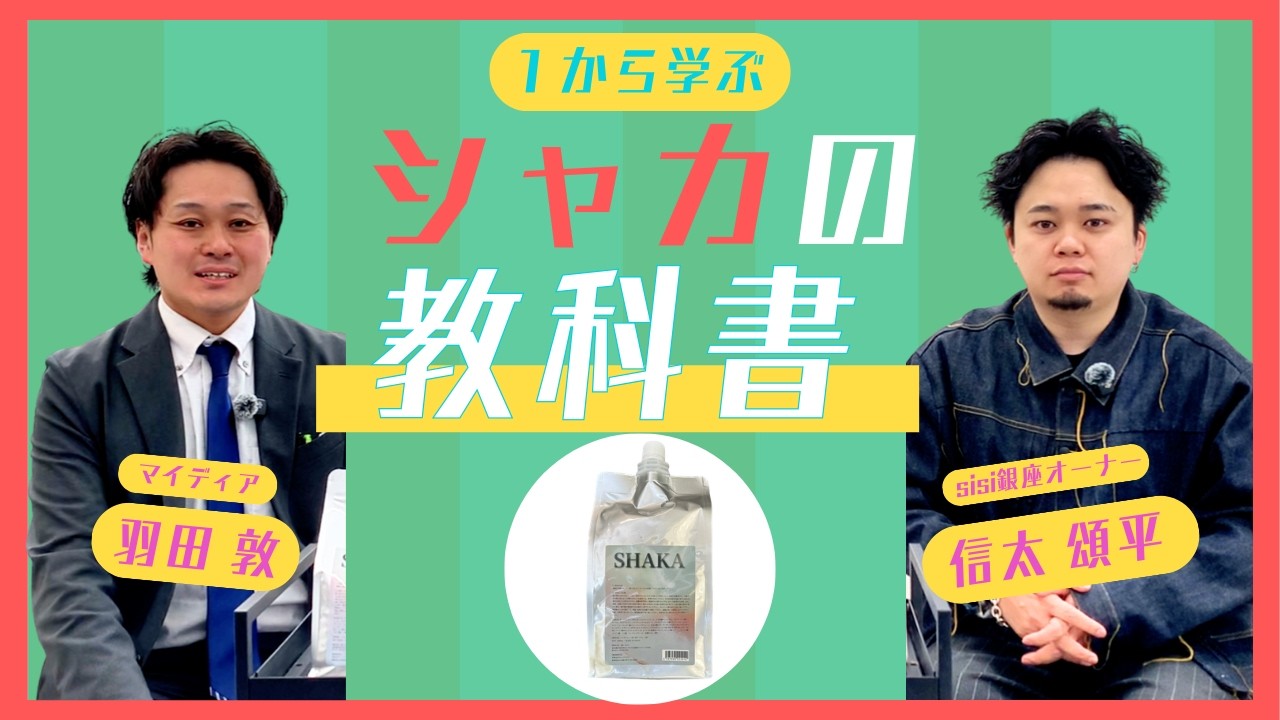 【シャカ】商品説明
