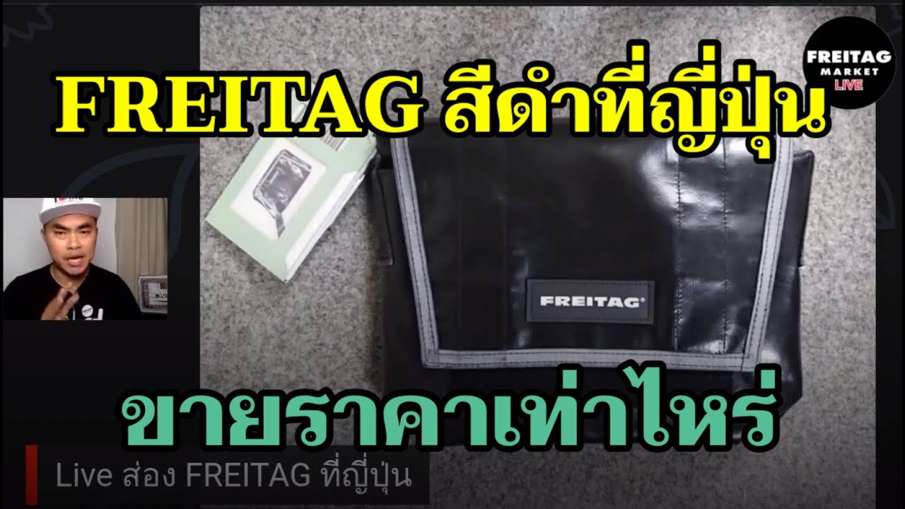 LIVE ส่องกระเป๋า FREITAG สีดำที่ญี่ปุ่น ขายราคาเท่าไหร่ ?