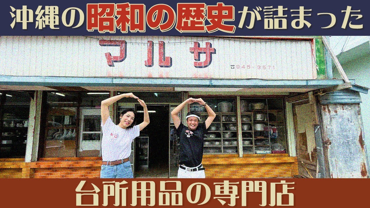 沖縄の昭和の歴史がびっしり！台所用品の専門店「マルサ」を紹介
