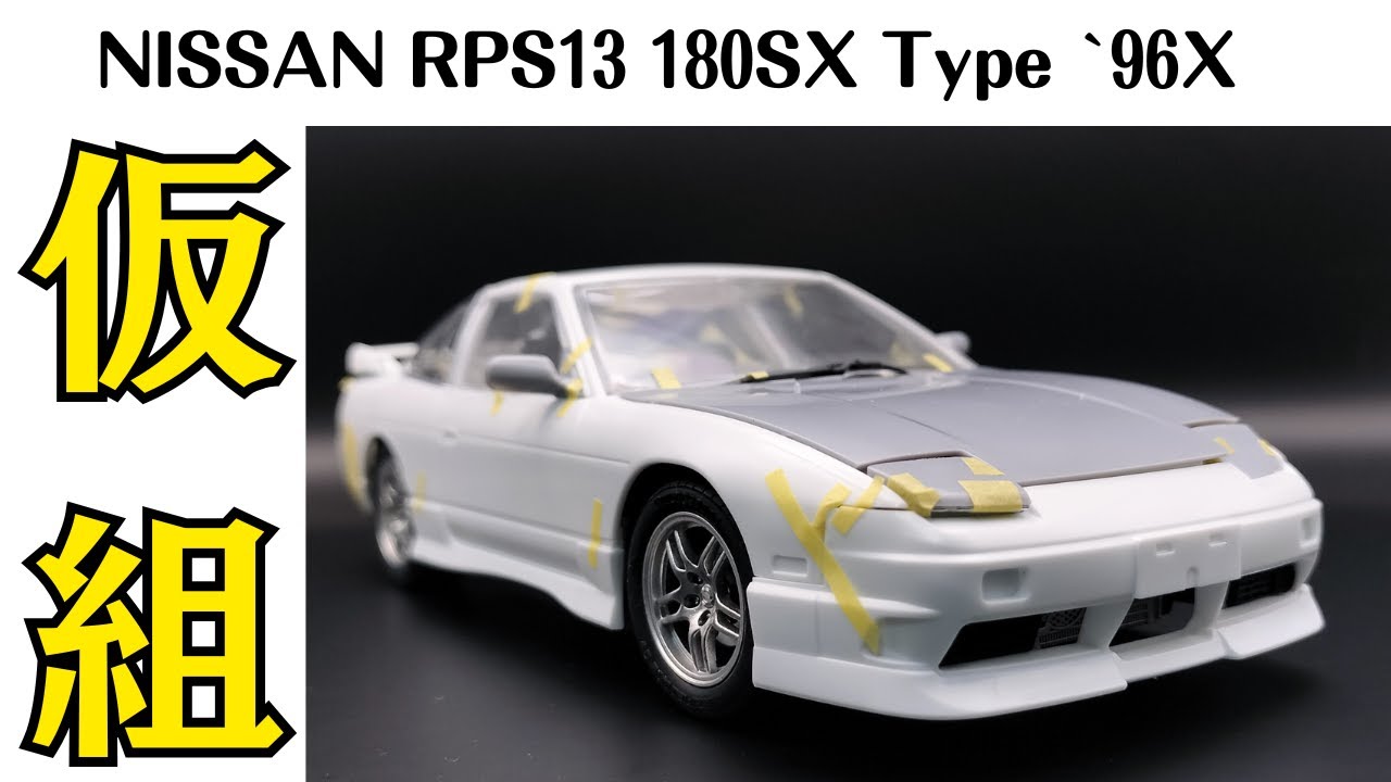 アオシマ 1/24 ニッサン RPS13 180sx Type X '96 カスタムホイール #3 ボディー仮組み編[自動車プラモデル製作記]