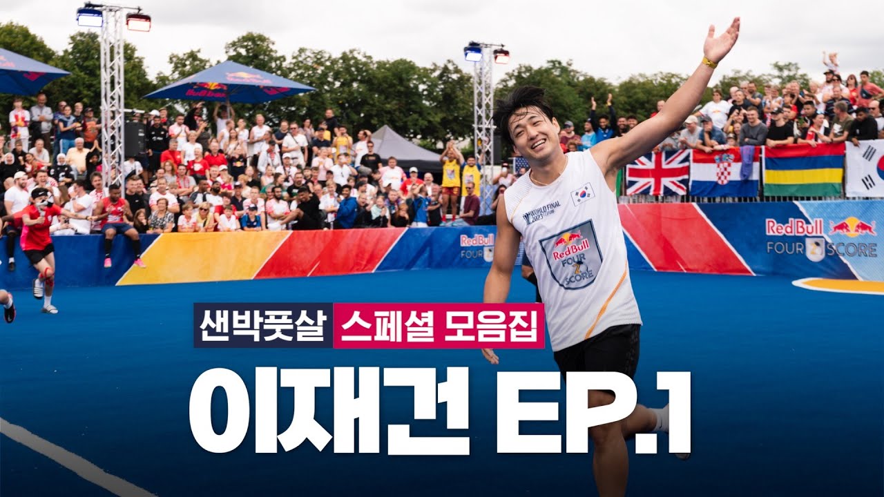 레드불 세계 대회 MVP 이재건 선수 샌드박스 풋살 스페셜 🎥