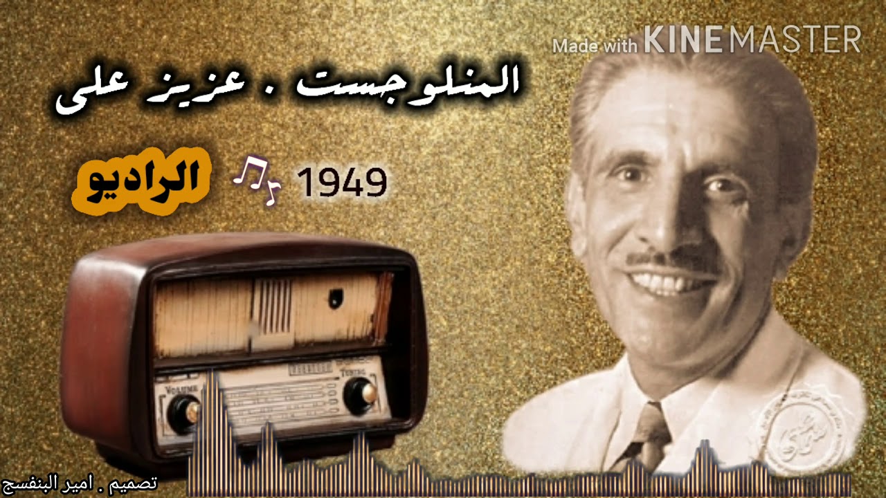 عزيز علي  ( منلوج الراديو . عام 1949 _ جودة عالية ) .