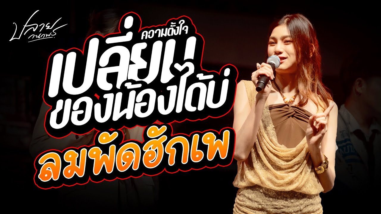 เปลี่ยนความตั้งใจของน้องได้บ่ + ลมพัดฮักเพ +บ่โสดบ่อนุญาตให้จีบ ปลาย กนกพร #คอนเสิร์ตปลายกนกพร