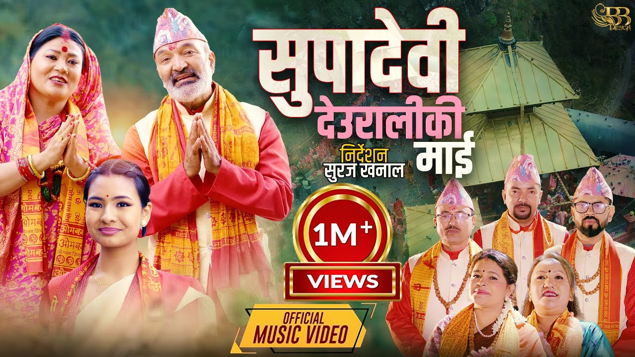 Supadevi Deuraliki Maiसुपादेवी देउरालीकी माई - Motiraj Khanal, Shesnarayan, Dharmendra, Punam, Manju