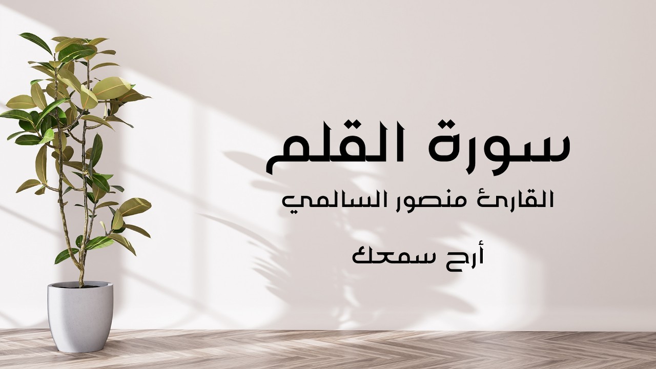 تلاوة مؤثرة جدًا سورة القلم كاملة بصوت منصور السالمي
