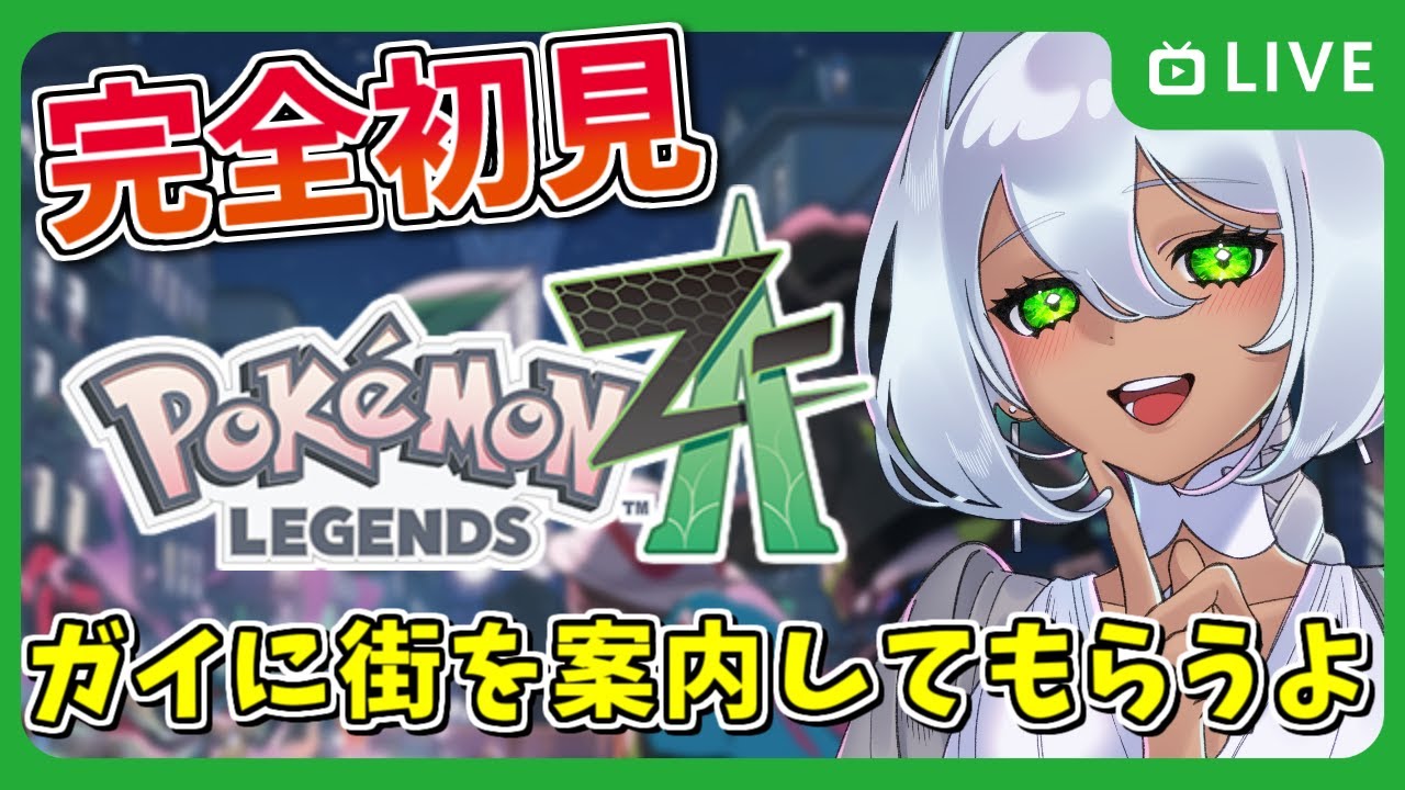 【ポケモンZA】ガイ君に街を案内してもらうぞ！！【ストーリー攻略 / Vtuber / 天野ネリリ】