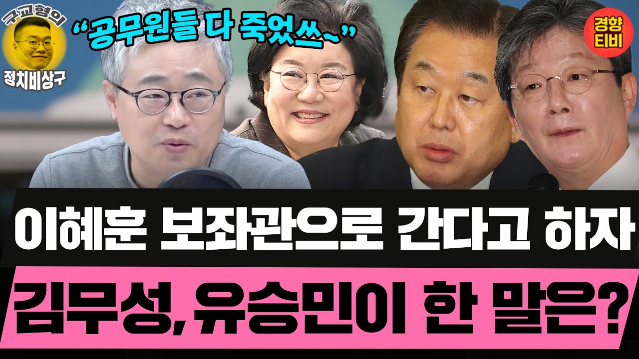 이혜훈에 대한 김무성, 유승민의 평가는? (20251231 수요일 클립) 장성철 박진영 허재무