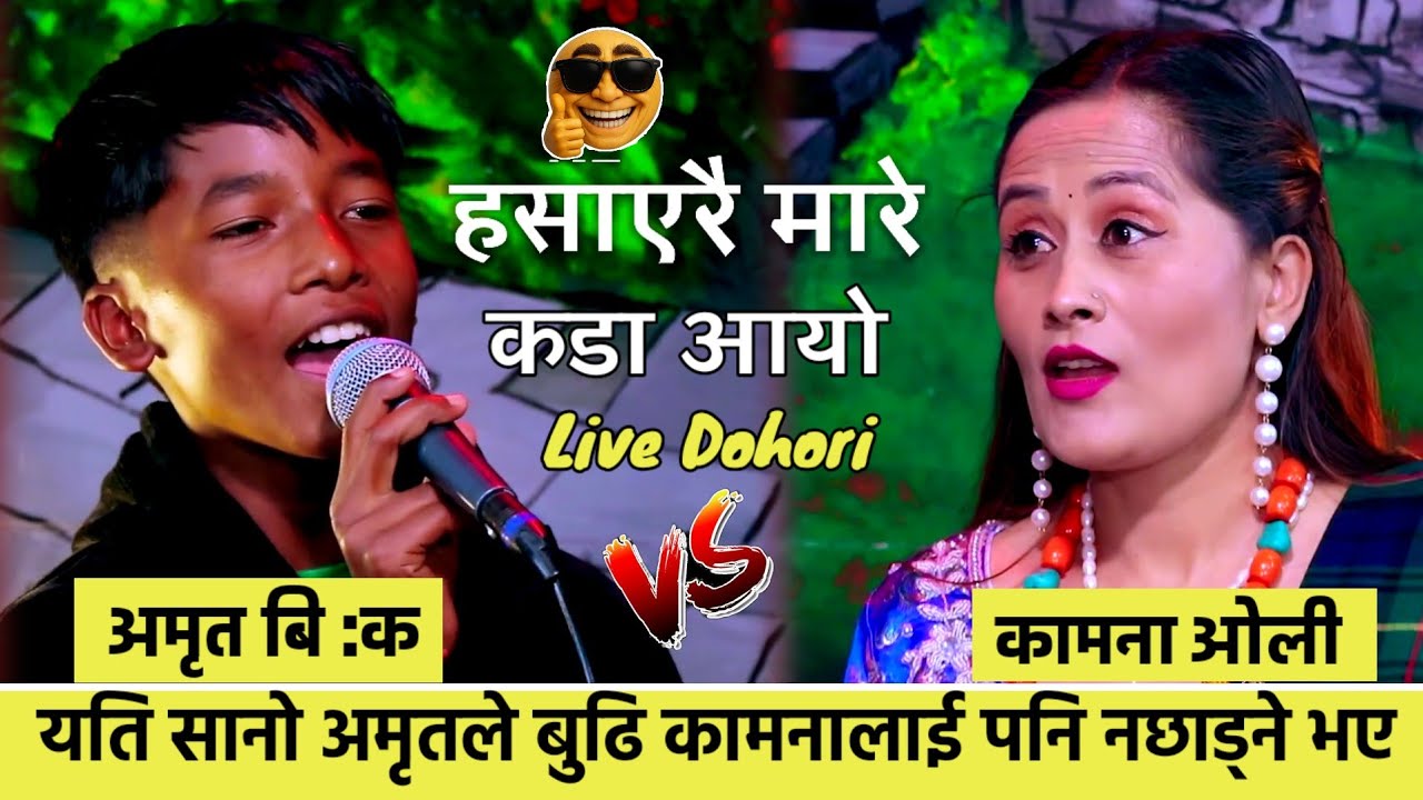 सानाे भाइ अमृतले कामनाकाे खुलेकाे चाेलि हेर्दै जिस्काउनु जिस्काए | Amrit Vs Kamana Live Dohori 2082