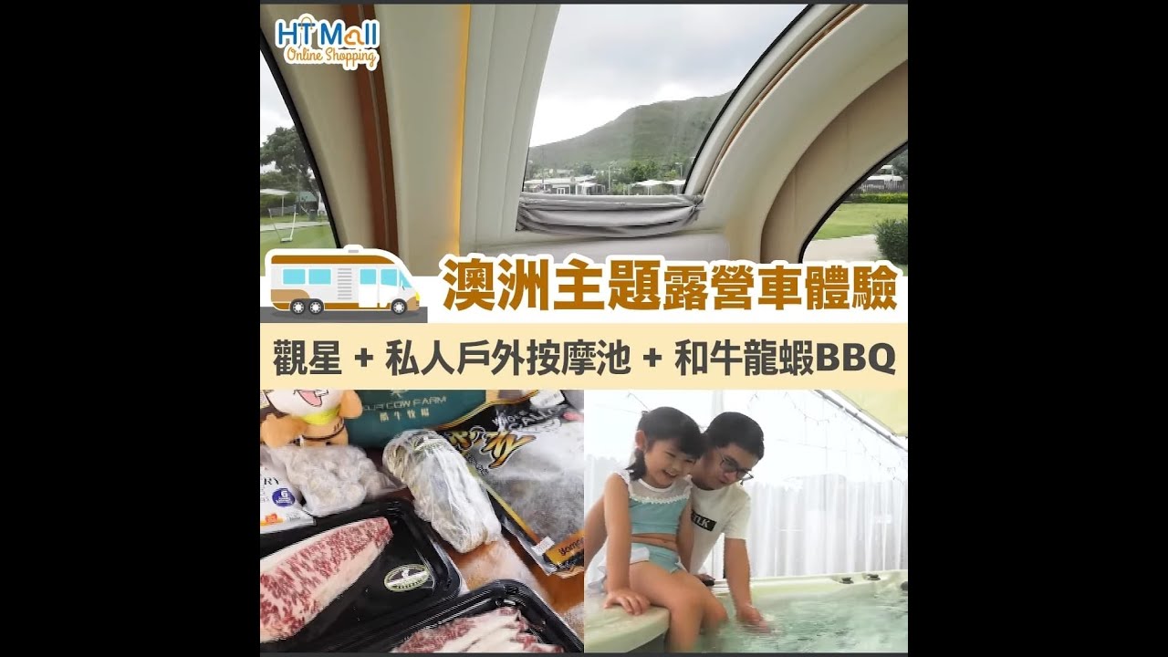 【康泰 X Park Nature】澳洲主題露營車體驗🚍觀星+私人戶外按摩池+澳洲和牛BBQ🤩