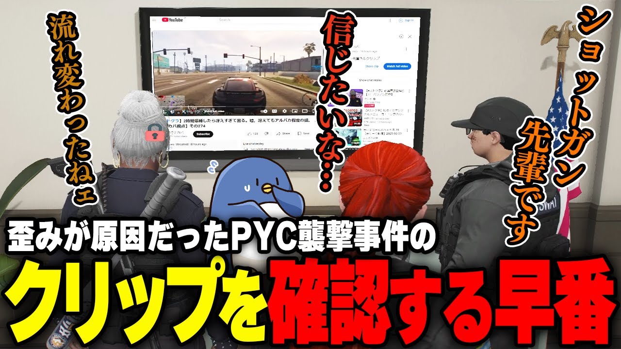【#ストグラ】市民を射殺！？ショットガン先輩の爆笑クリップを見る早番組