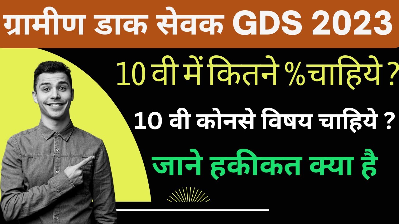 India Post GDS Me 10th Ka Marks Kitna Hona Chahiye | Post Office Bharti 2023 Documents
