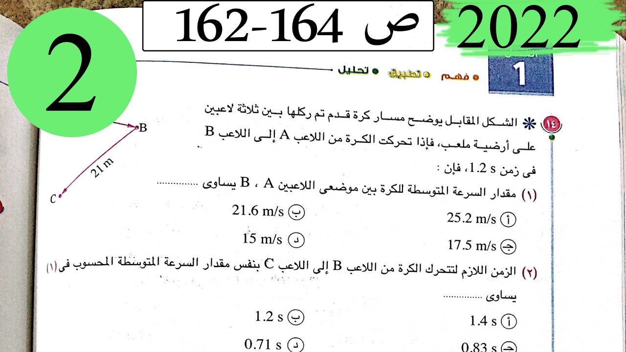 فيزياء 1ث - حل الفصل الاول الحركة والسرعة - الاختيار2 - كتاب الامتحان 2022