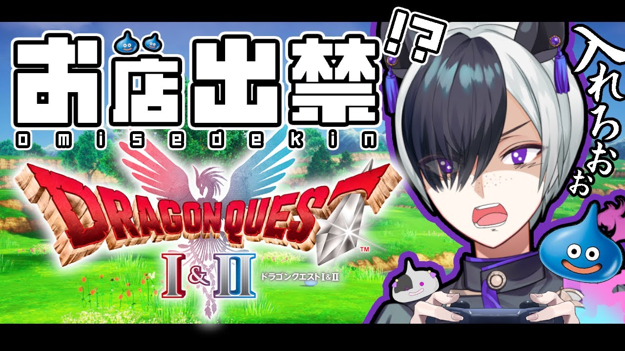 【ドラクエ1＆2】お店出禁縛り ～初見プレイで世界を救う～