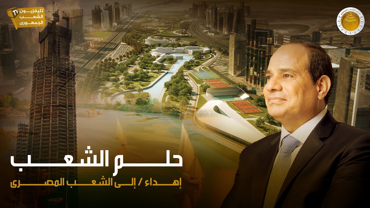 Republican People Party Egypt - HELM ELSHAAB | حلم الشعب (فيديو كليب) - اهداء من حزب الشعب الجمهوري
