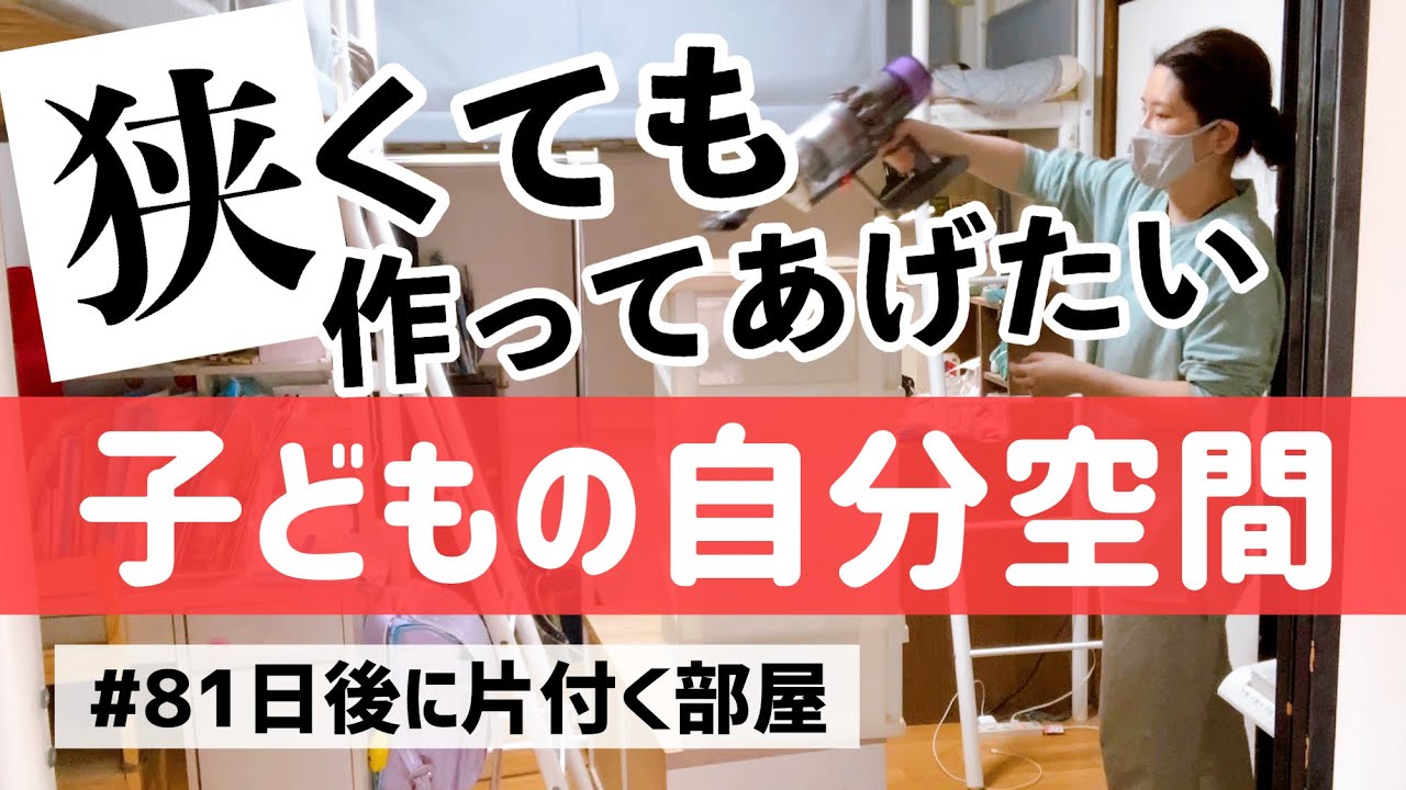 【2LDK/5人家族/子供3人】極狭住宅？部屋数少ない賃貸マンションでもパーソナルスペースを作る！【子供部屋片付け#1】