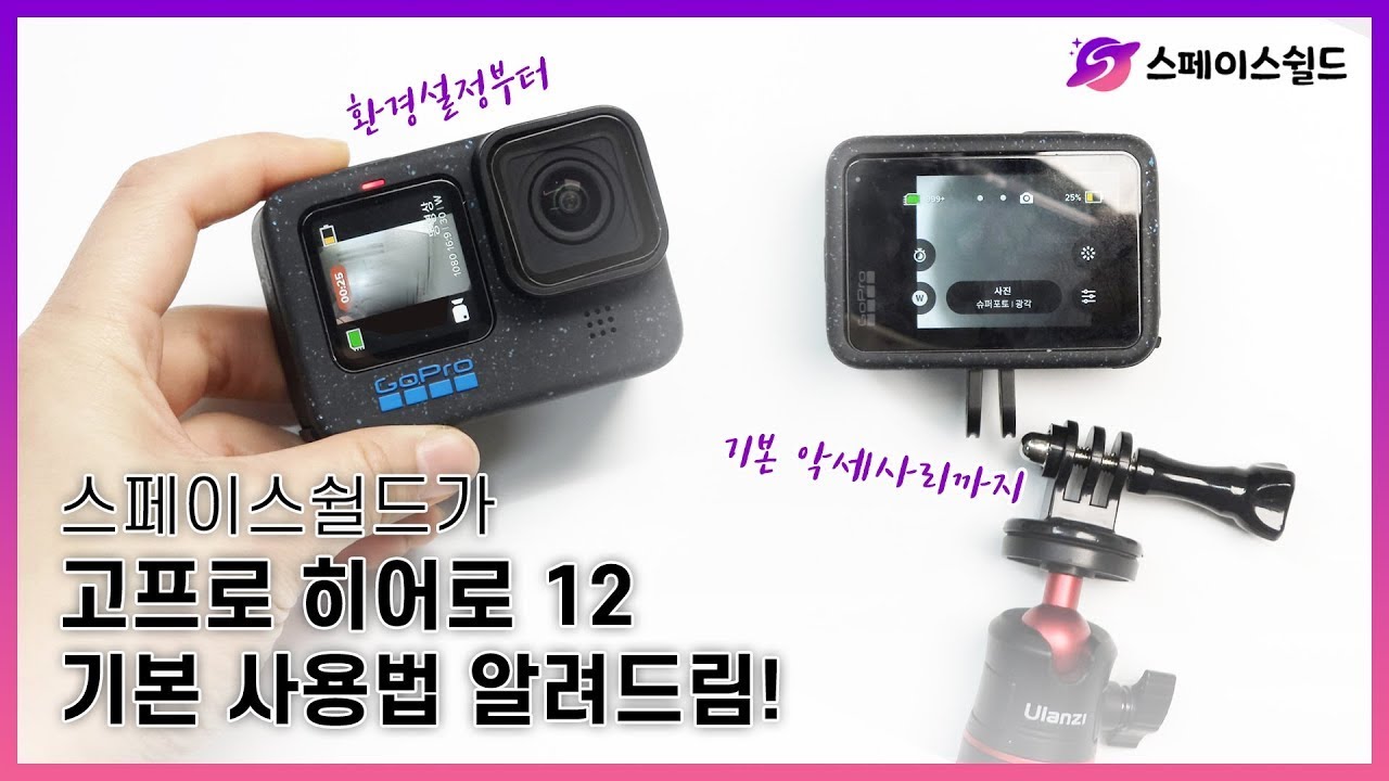 고프로 12 처음이신가요? 꼭 알아야 할 기본 사용법 & 스페이스 쉴드 추천템