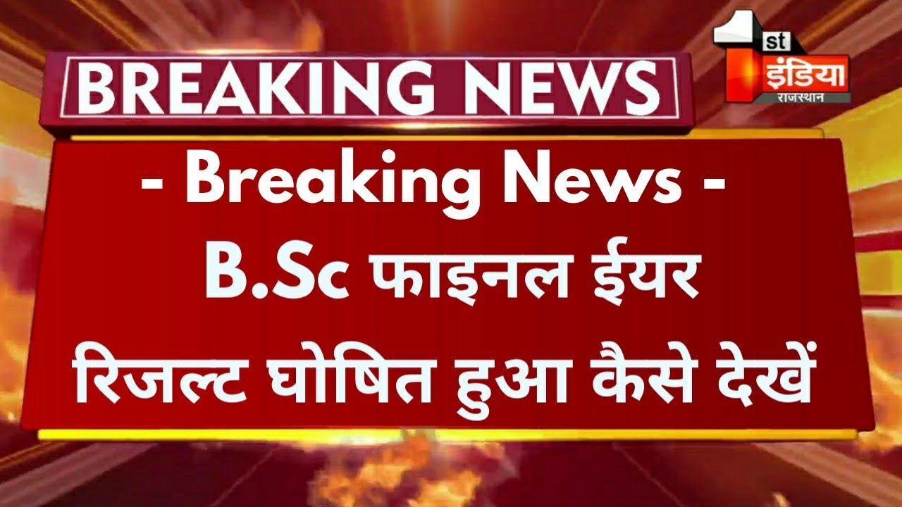 Big Update : B.Sc Final Year Result 2021 घोषित हुआ | B.Sc Final Year Result Declared Rrbmu Exam |