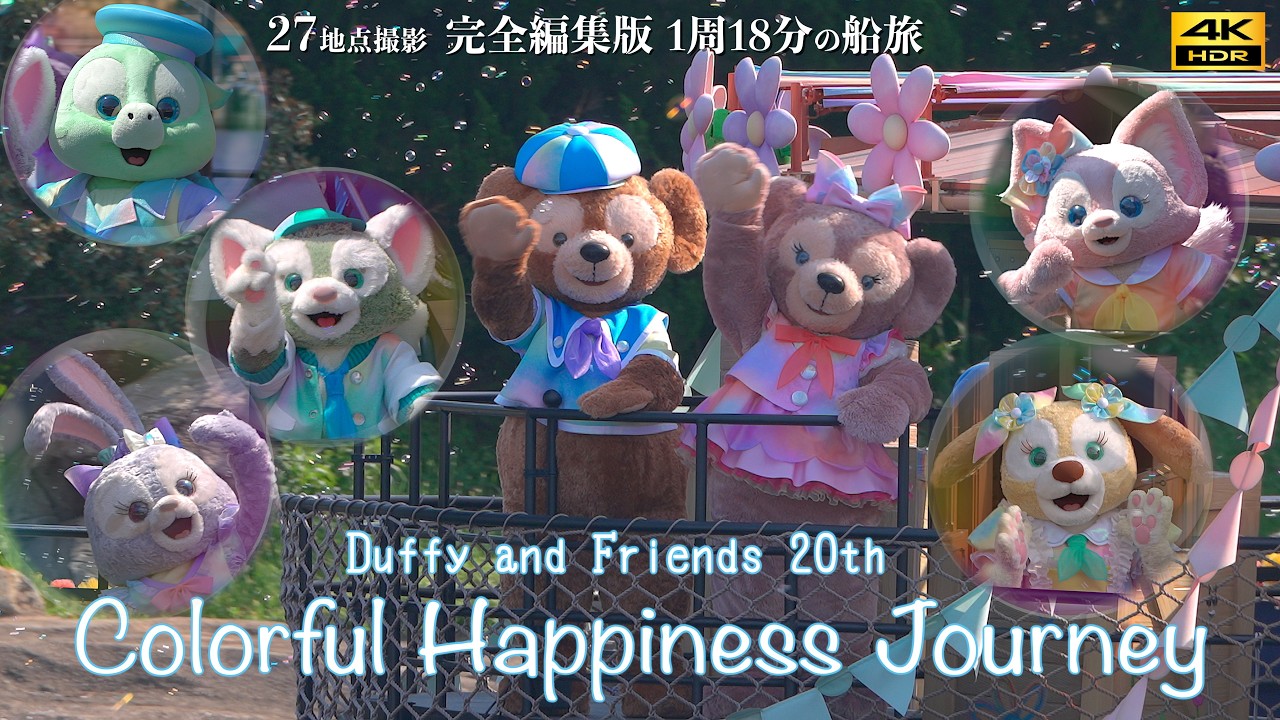 【最高画質／18分フルver.】27地点撮影の完全編集版「カラフルハピネスジャーニー」 ダッフィー20周年 ディズニーシー Colorful Happiness Journey Disney Sea