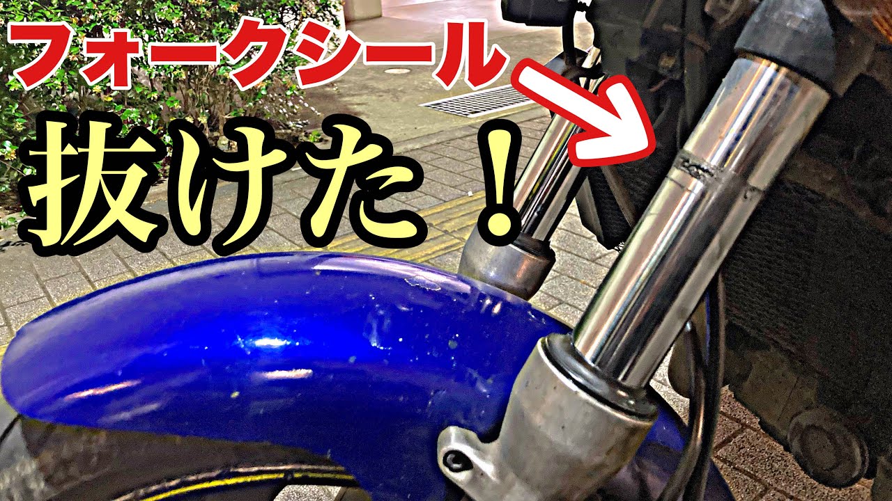 オイル漏れ【フロントフォークシール交換】バイク便走り過ぎ！バイク便ライダーが自らフロントフォークのシール交換をする動画‼︎ ホンダブロス  バイク便ライダーの日常‼︎