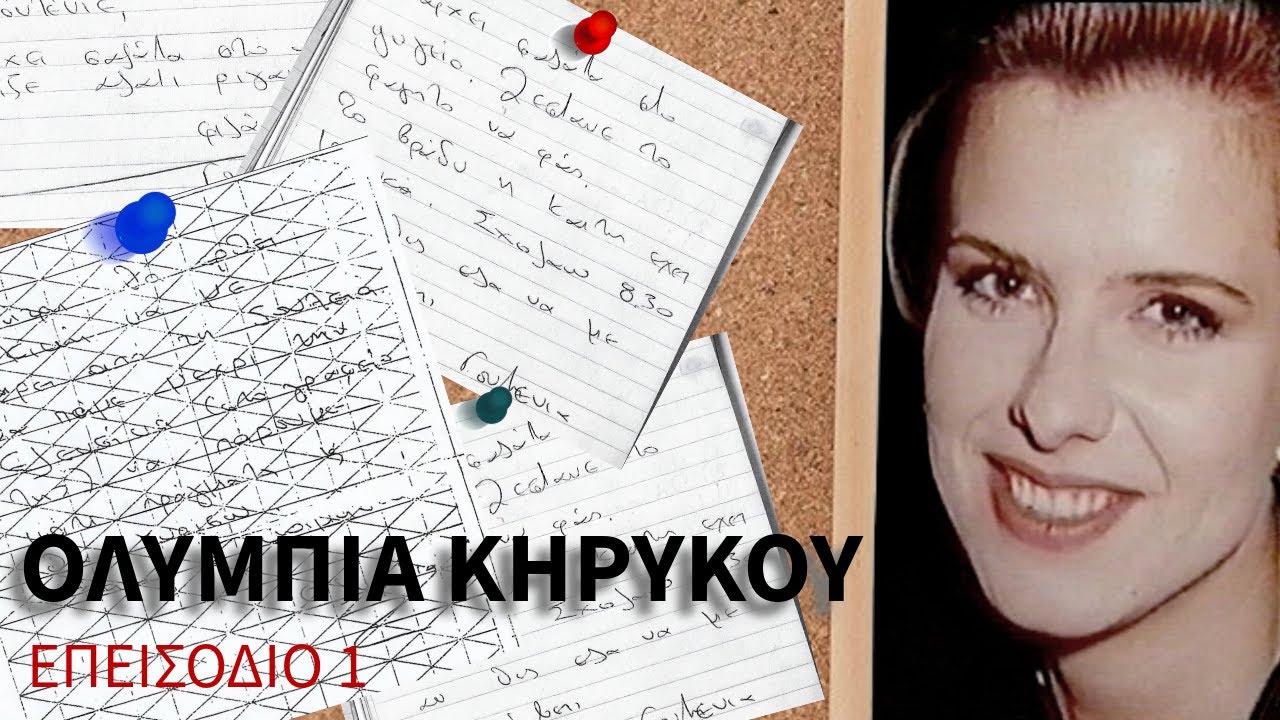ΕΞΑΦΑΝΙΣΗ: ΟΛΥΜΠΙΑ ΚΗΡΥΚΟΥ - ΕΠΕΙΣΟΔΙΟ 1