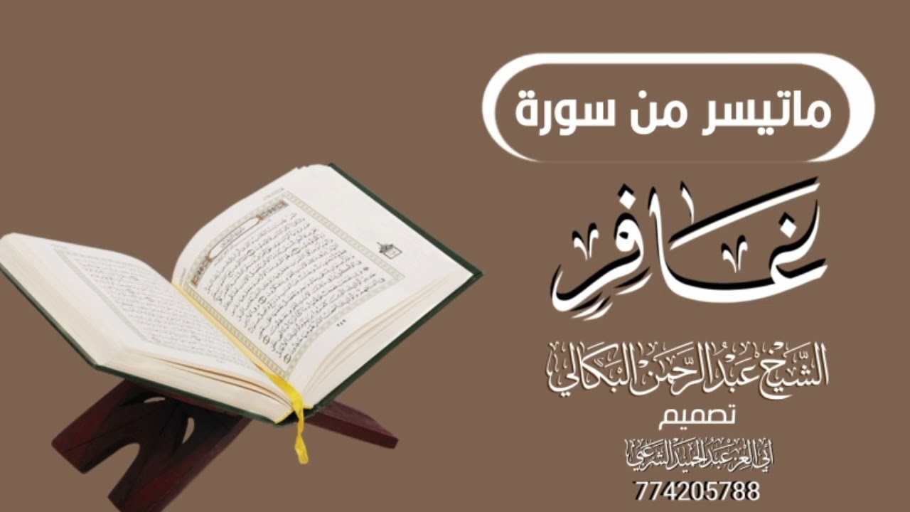 #ماتيسر_من_غافر|تلاوة_خاشعة|الشيخ عبدالرحمن البكالي حفظه الله ورعاه