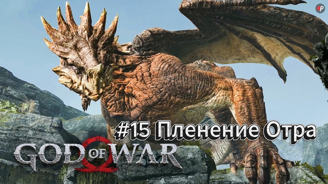 God of War ➤ #15 ➤ Пленение Отра