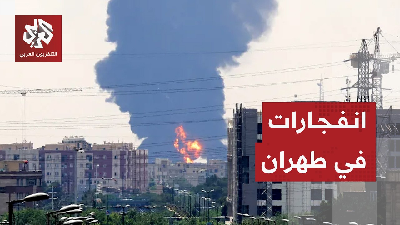 دوي انفجارات شرقي طهران بعد تفعيل صفارات الإنذار .. ما التفاصيل؟