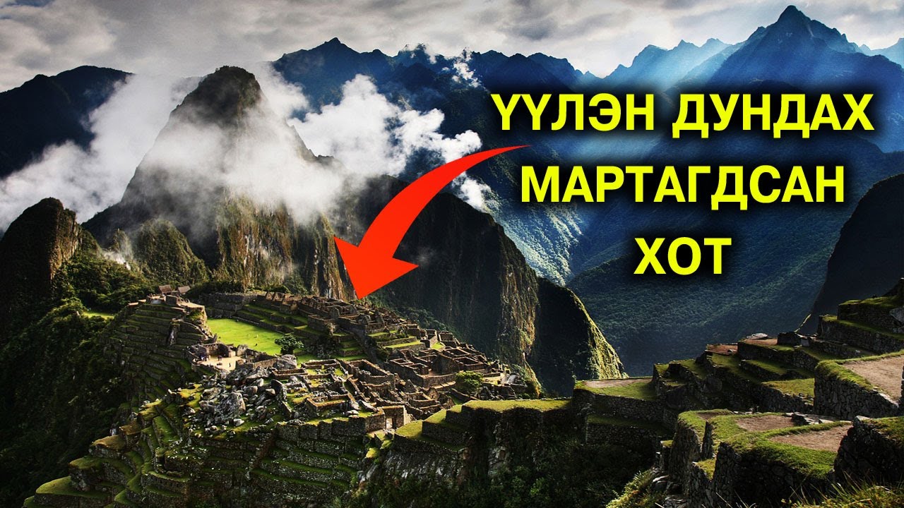 Хамгийн нууцлаг, үүлэн дунд мартагдсан “Мачу Пикчу” хот