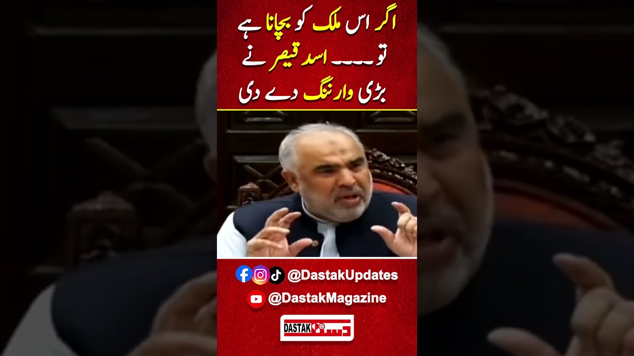 Agar Is Mulk Ko Bachana Hai To... Asad Qaiser Ne Bari Warning De Di