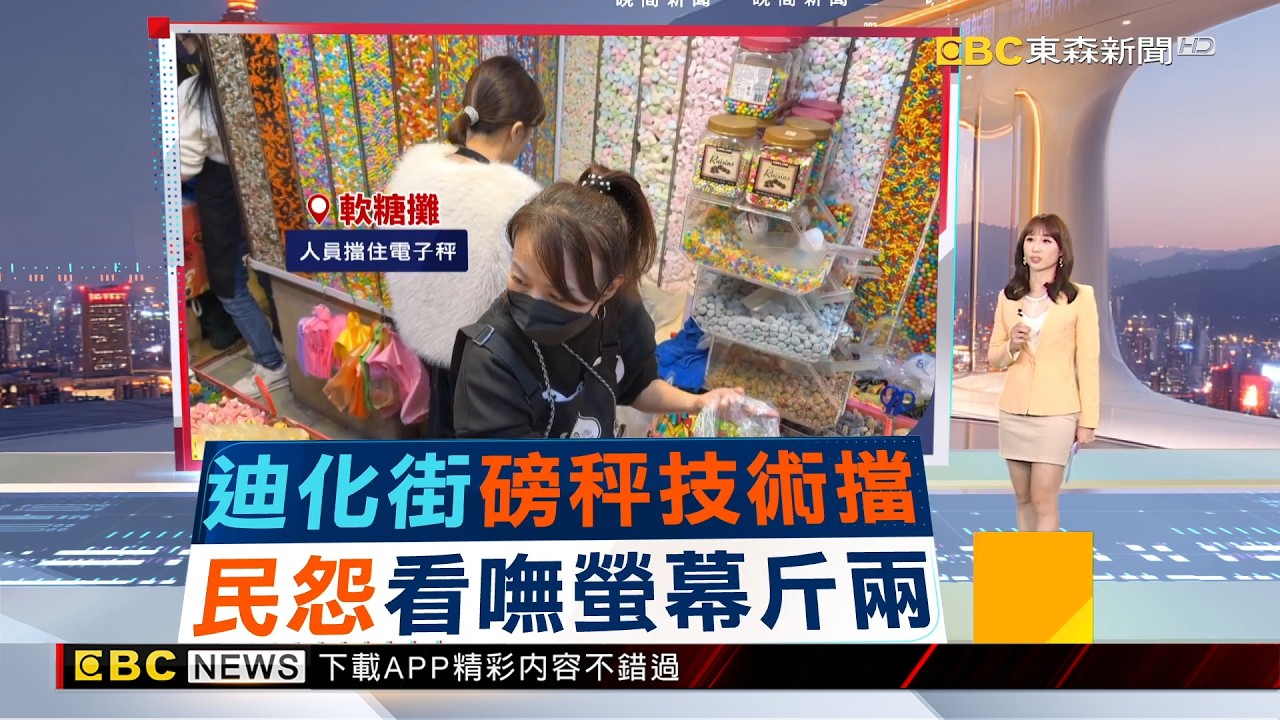 獨家》年貨大街攤商「電子秤」易遭擋 難確認金額 2026／02／09  【吳宇舒晚報】@newsebc