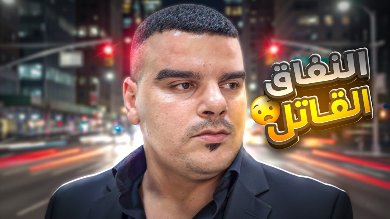 النفاق والتكبر من أصعب الأمور التي نواجهها 💔