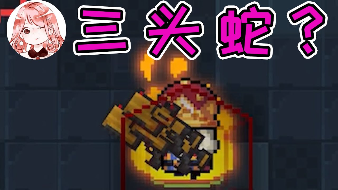 【元氣騎士•Soul Knight】三头蛇？三持蝰蛇！凉屋亲儿子果然不会让我们失望