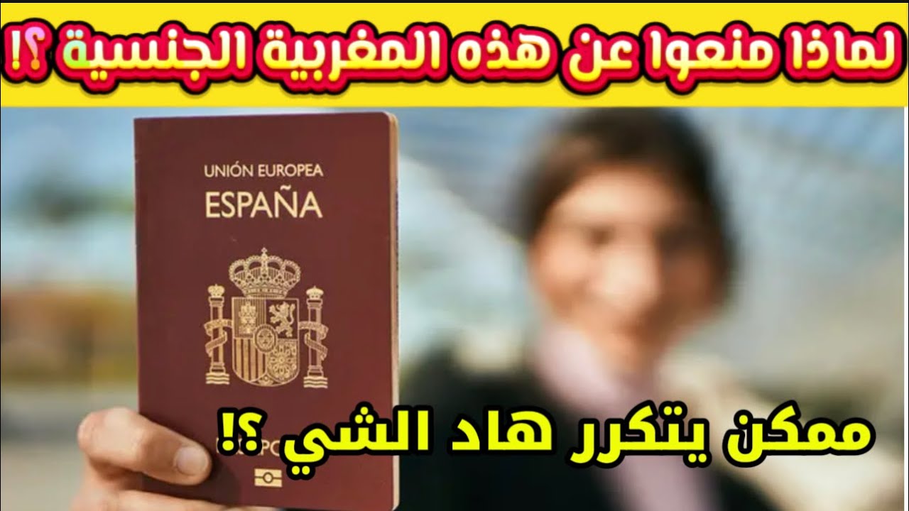 هل تسحب إسبانيا 🇪🇸 الجنسية من المجنسين الجدد ؟ قضية مغربية 