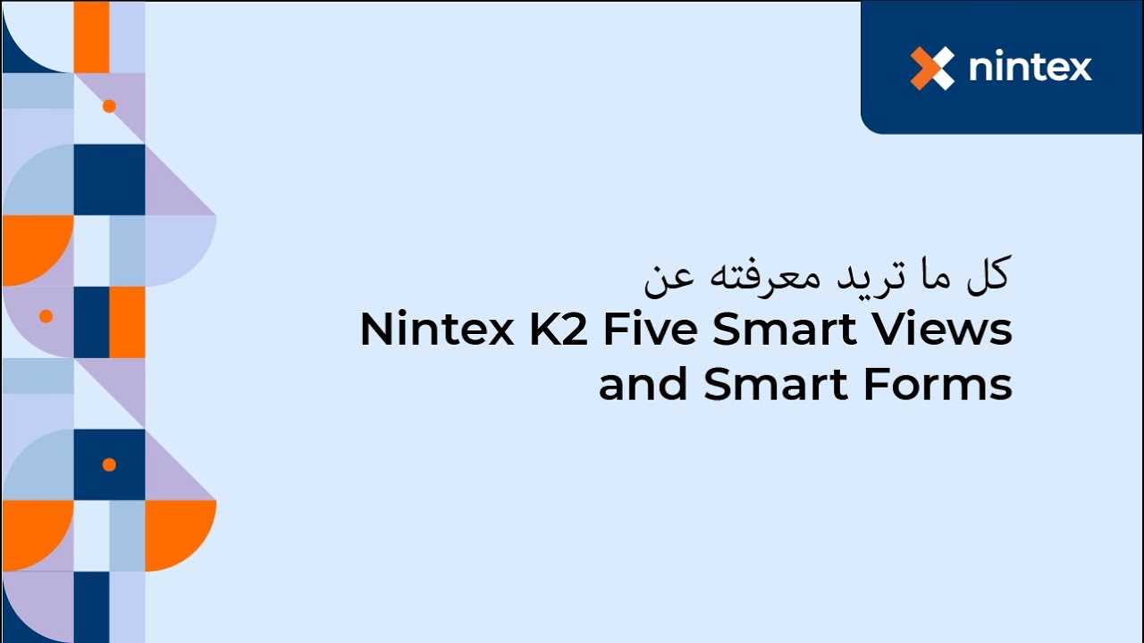 Nintex K2 Five Smart Views and Smart Forms كل ما تريد معرفته عن