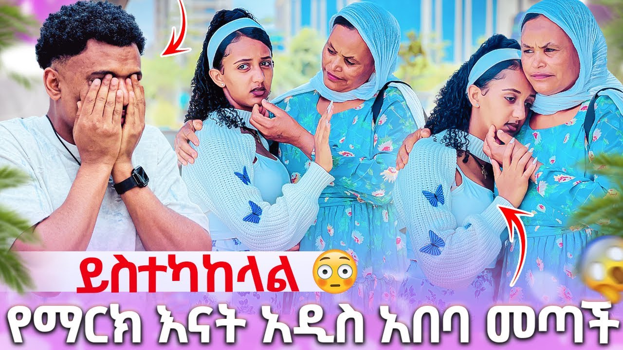 🍫 የማርክ እናት አዲስ አበባ መጣች ይስተካከላል አለችኝ ቃል ገባችልኝ🙏