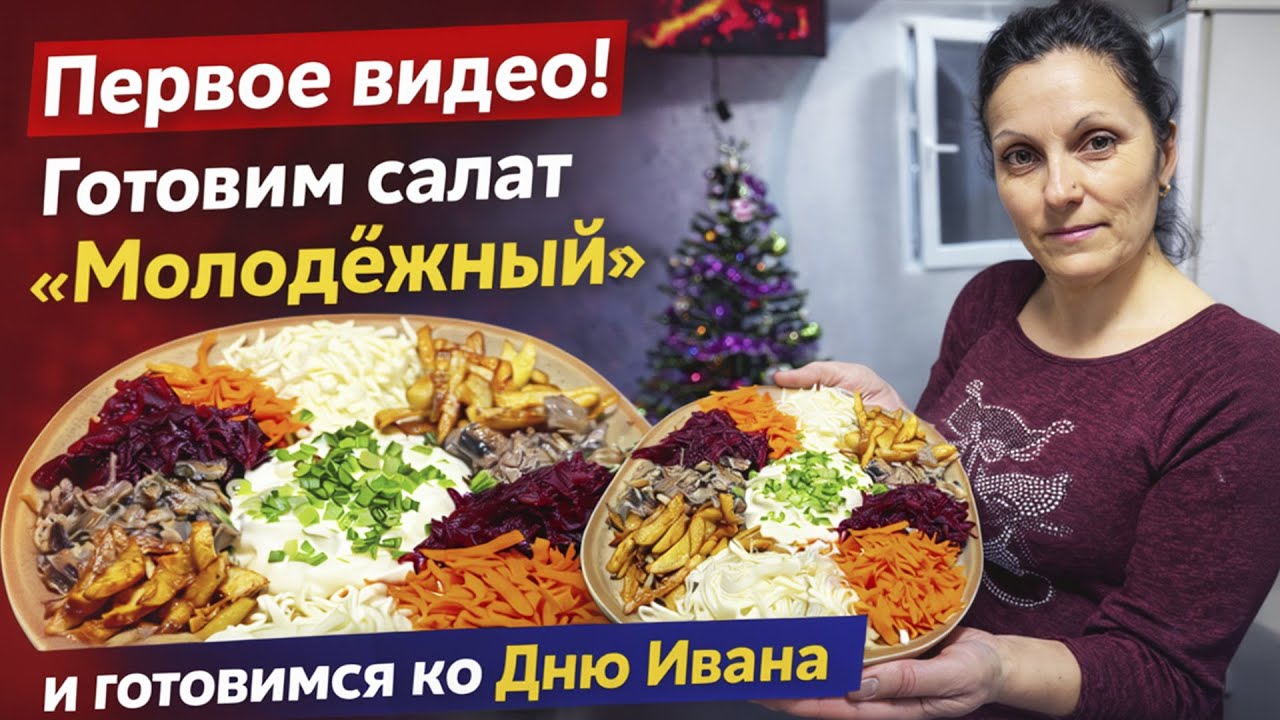 Первое видео! 🥗 Готовим салат «Молодёжный» и готовимся ко Дню Ивана
