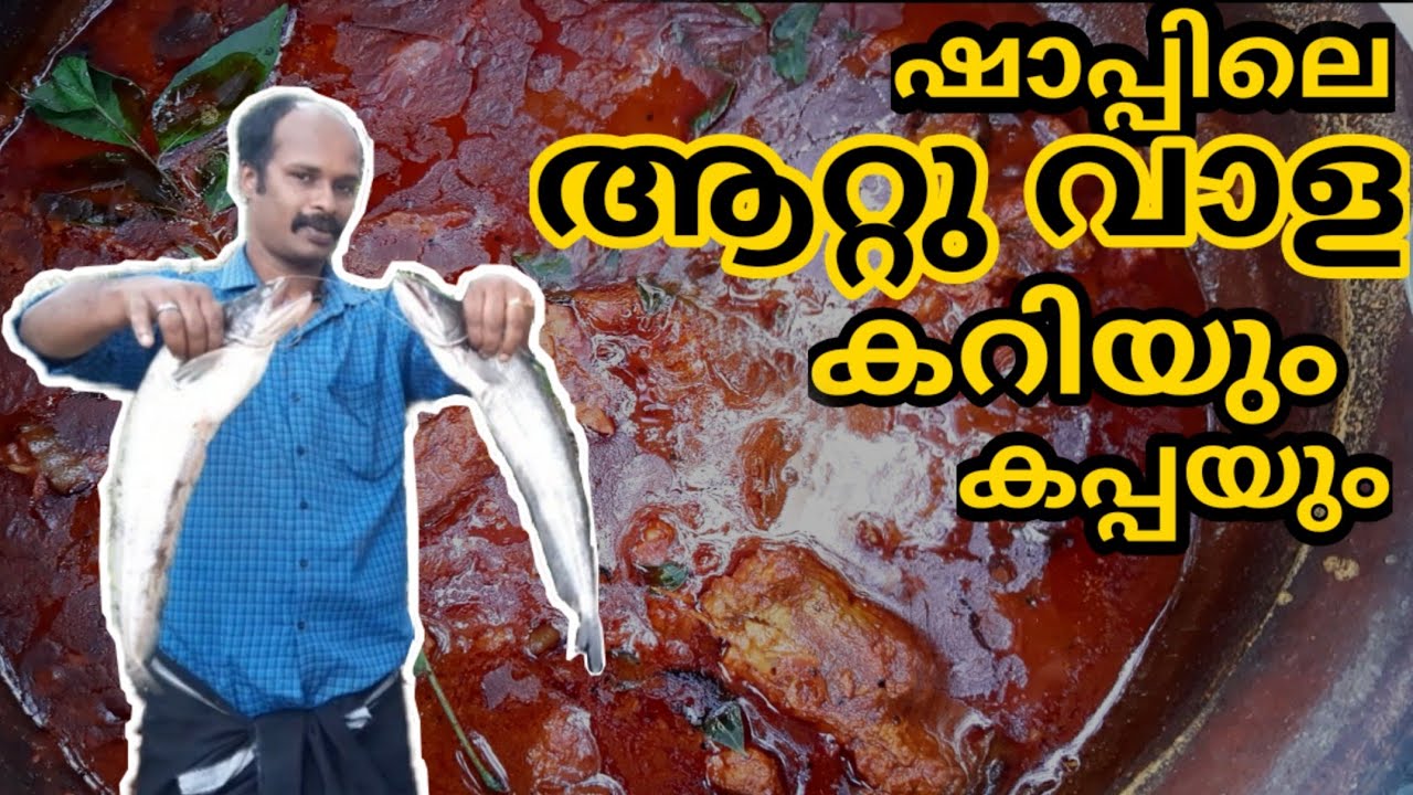 ഷാപ്പിലെ ആറ്റു വാള കറിയും നാടൻ കപ്പ വേവിച്ചതും പൊളി സാനം  | Aattu vaala curry