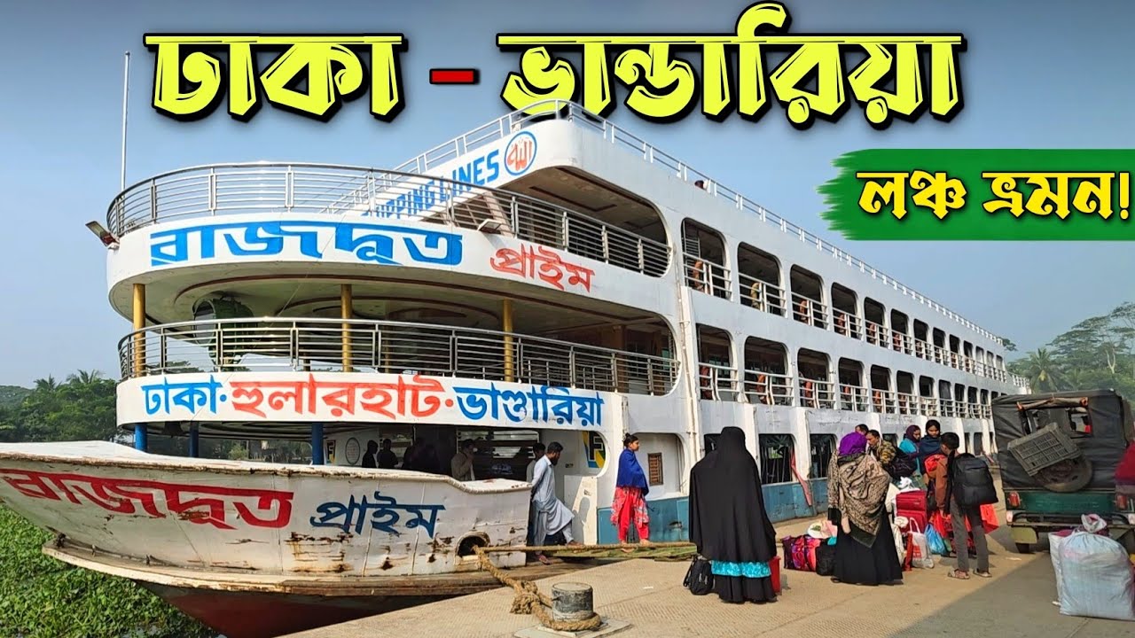 ১৬ ঘন্টায় ঢাকা থেকে ভান্ডারিয়া পৌছালাম এম ভি রাজদূত প্রাইম লঞ্চে