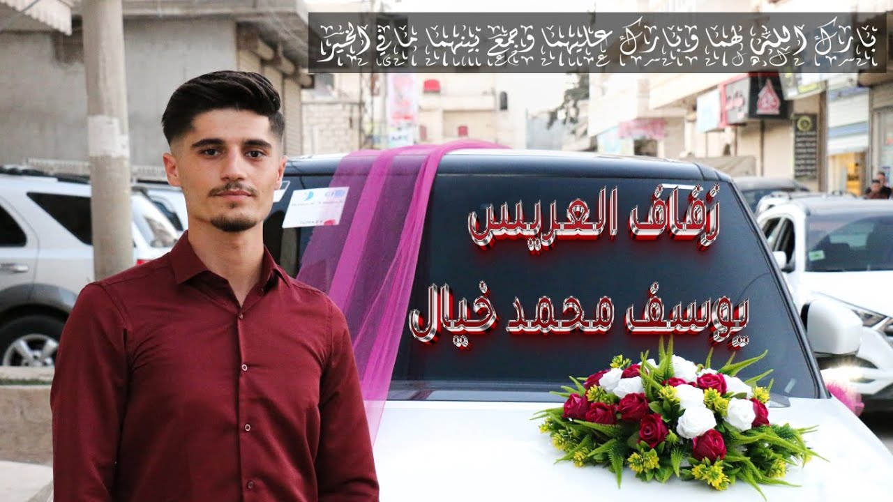 زفاف يوسف محمد خيال _ منشد الحفل ابو امل الفراتي  part 2