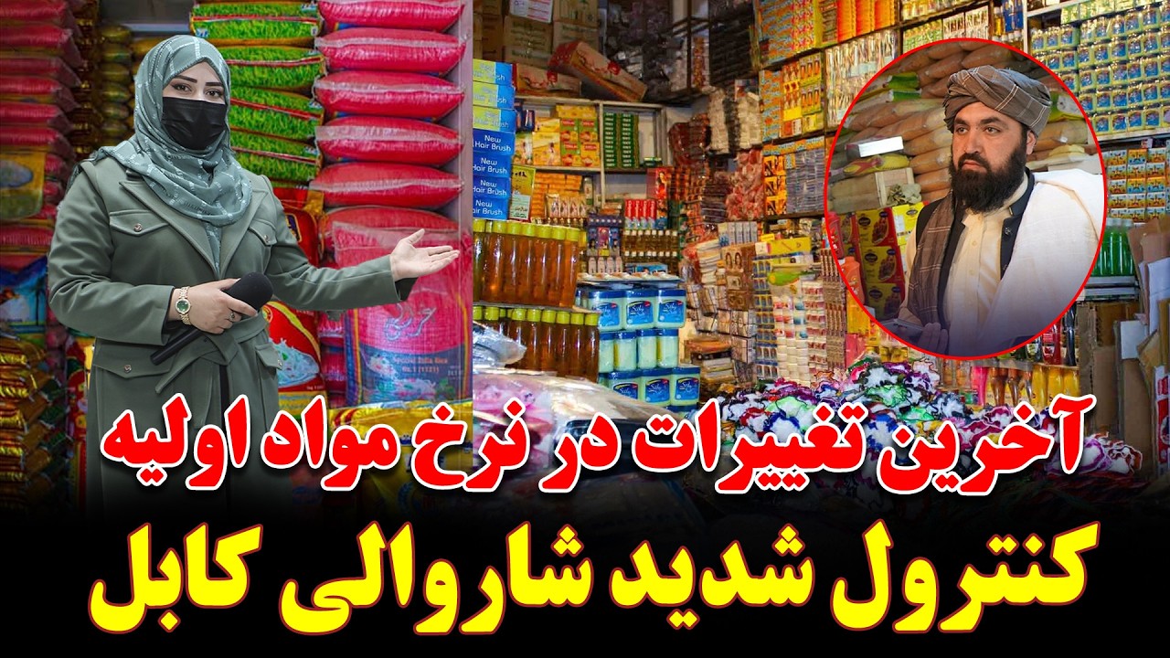 آخرین تغییرات در نرخ مواد اولیه و کنترول شدید شاروالی کابل از مندوی عمده فروشان