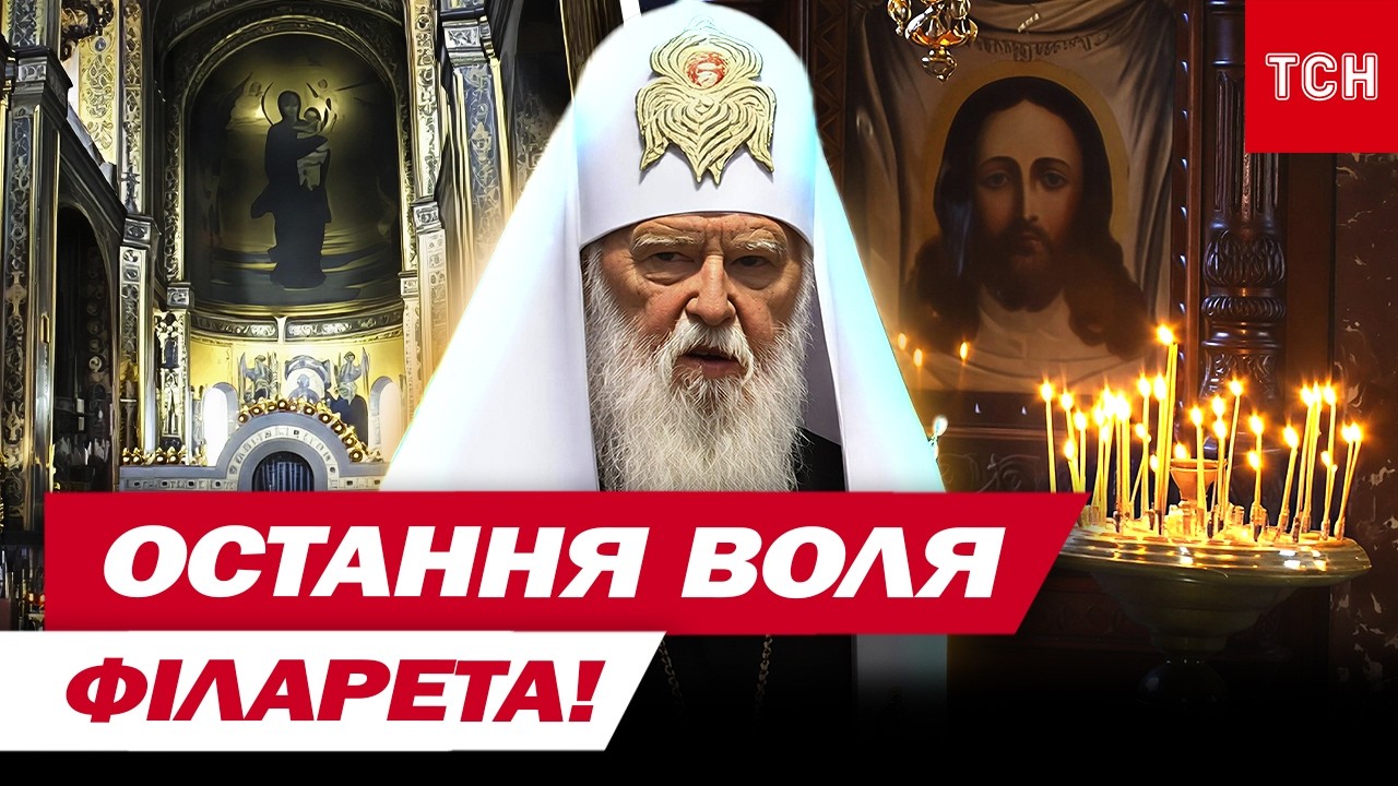 НАЖИВО З ВОЛОДИМИРСЬКОГО СОБОРУ! Що ТАКОГО заповів Філарет після своєї СМЕРТІ?!