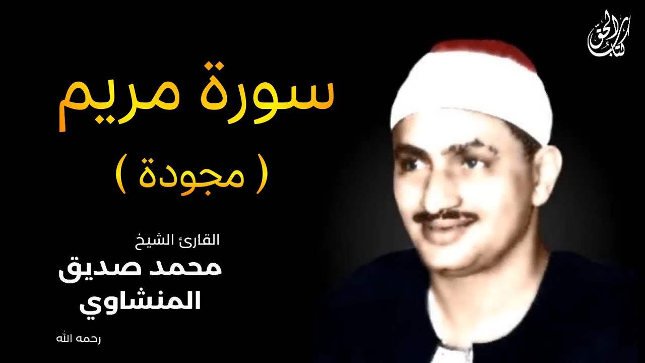 سورة مريم (كاملة) بصوت القارئ محمد صديق المنشاوي || Surah Maryam Mohamed Al Minshawi (Full)